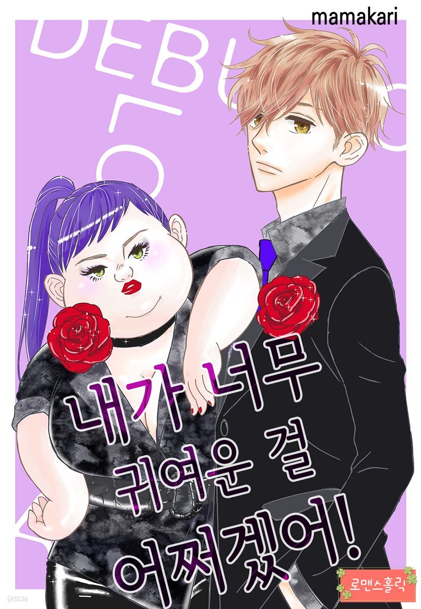 [로맨스홀릭] 내가 너무 귀여운 걸 어쩌겠어! 26화