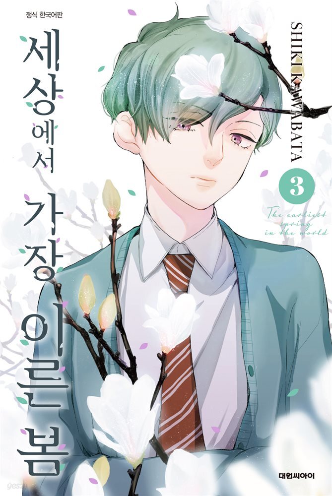 세상에서 가장 이른 봄 03권