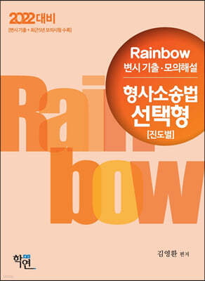 2022 Rainbow 변시 기출·모의해설 형사소송법 선택형(진도별)