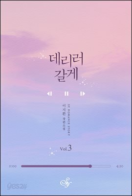 데리러 갈게 2부 1권