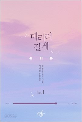 데리러 갈게 1부 1권