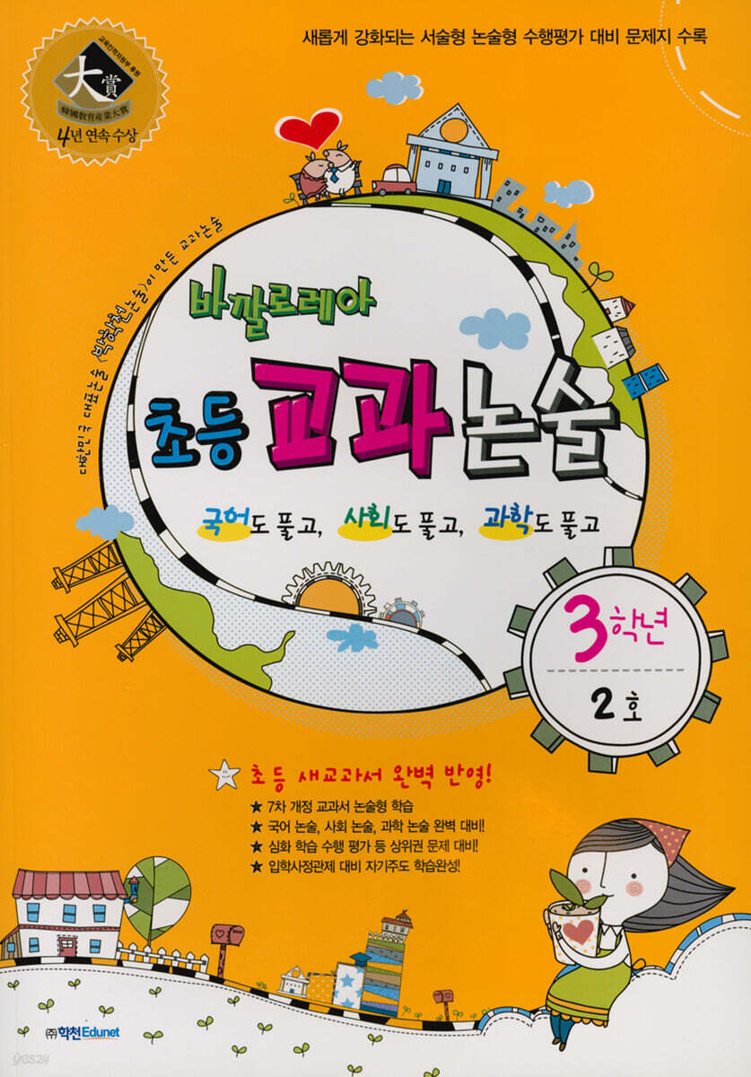 바깔로레아 초등 교과 논술 3학년 2호