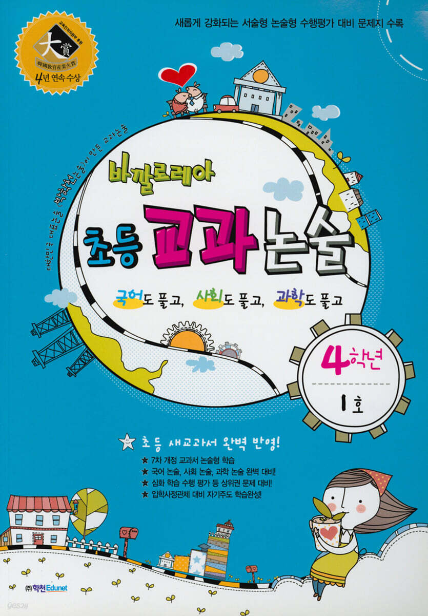 바깔로레아 초등 교과 논술 4학년 1호