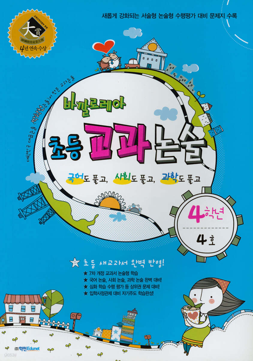 바깔로레아 초등 교과 논술 4학년 4호