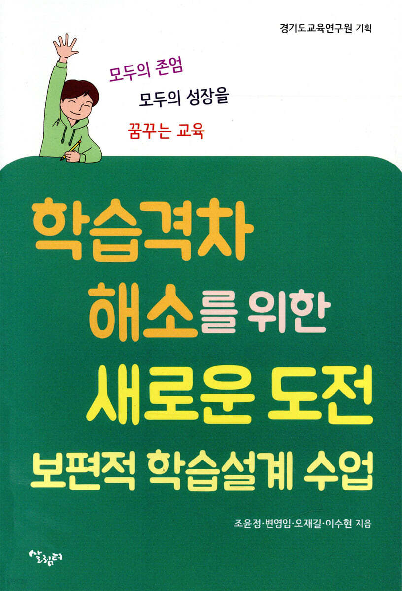 학습 격차 해소를 위한 새로운 도전 : 보편적 학습설계 수업