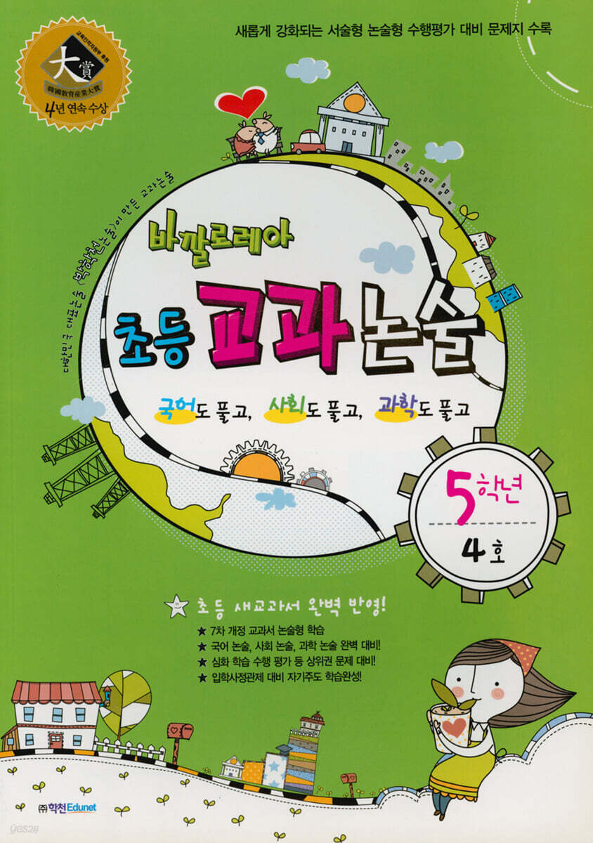 바깔로레아 초등 교과 논술 5학년 4호