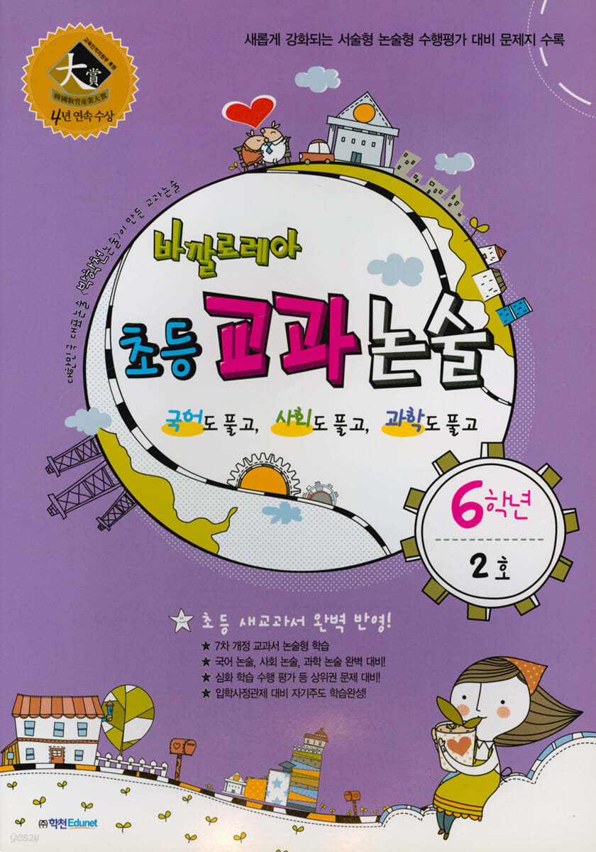 바깔로레아 초등 교과 논술 6학년 2호