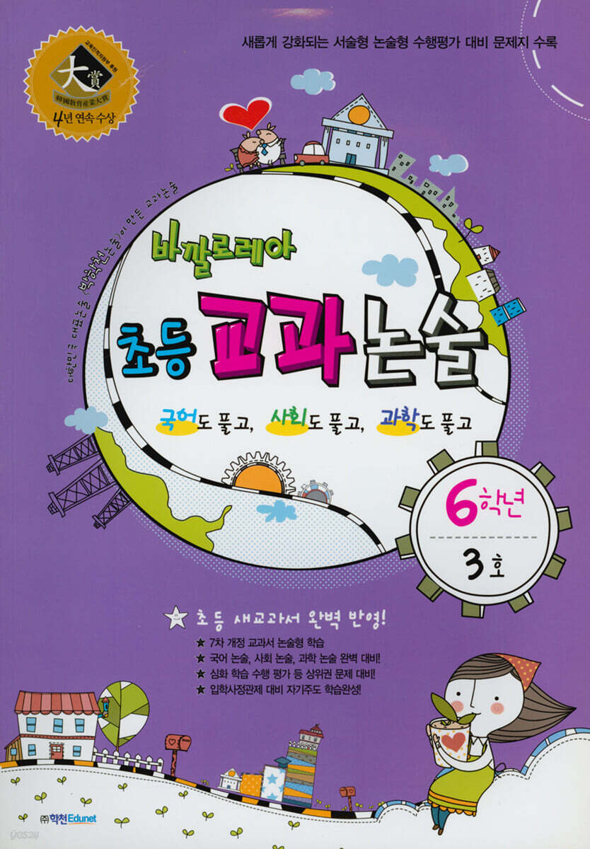 바깔로레아 초등 교과 논술 6학년 3호