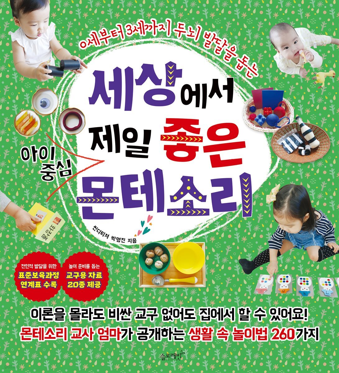 세상에서 제일 좋은 아이중심 몬테소리