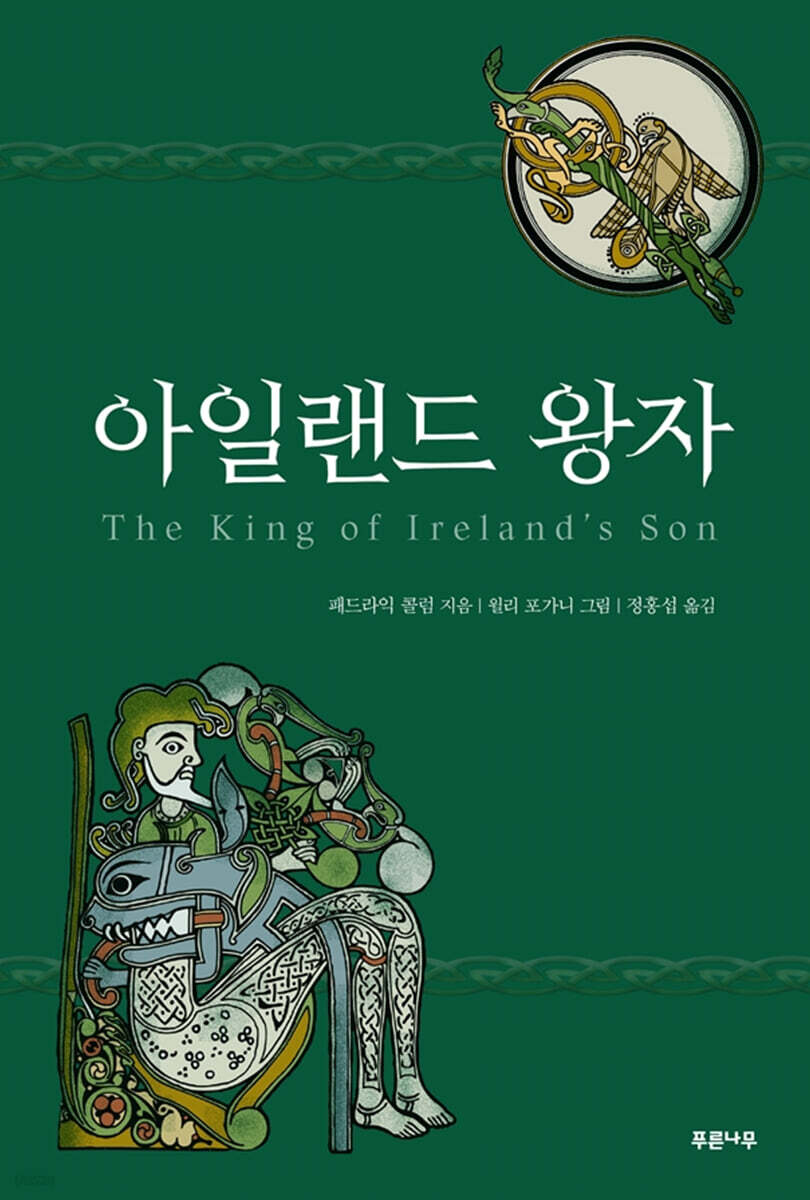 아일랜드 왕자