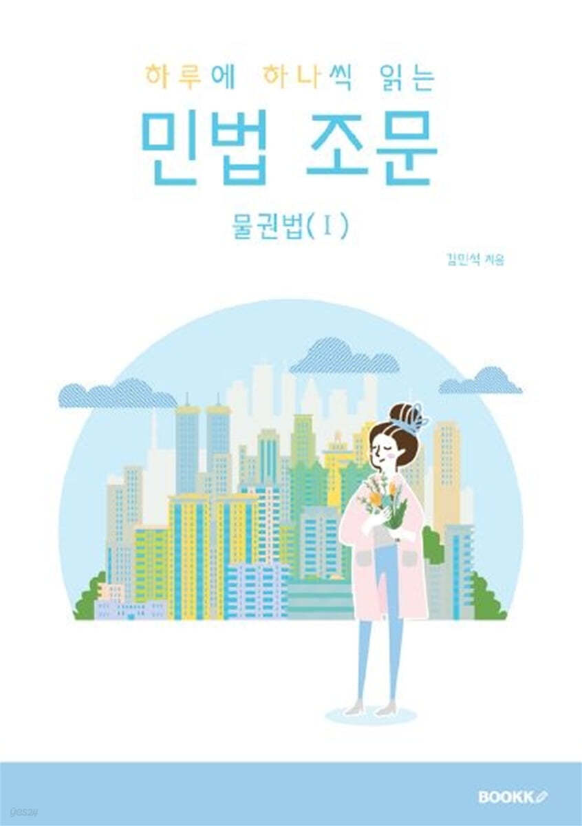하루에 하나씩 읽는 민법조문 물권법 1