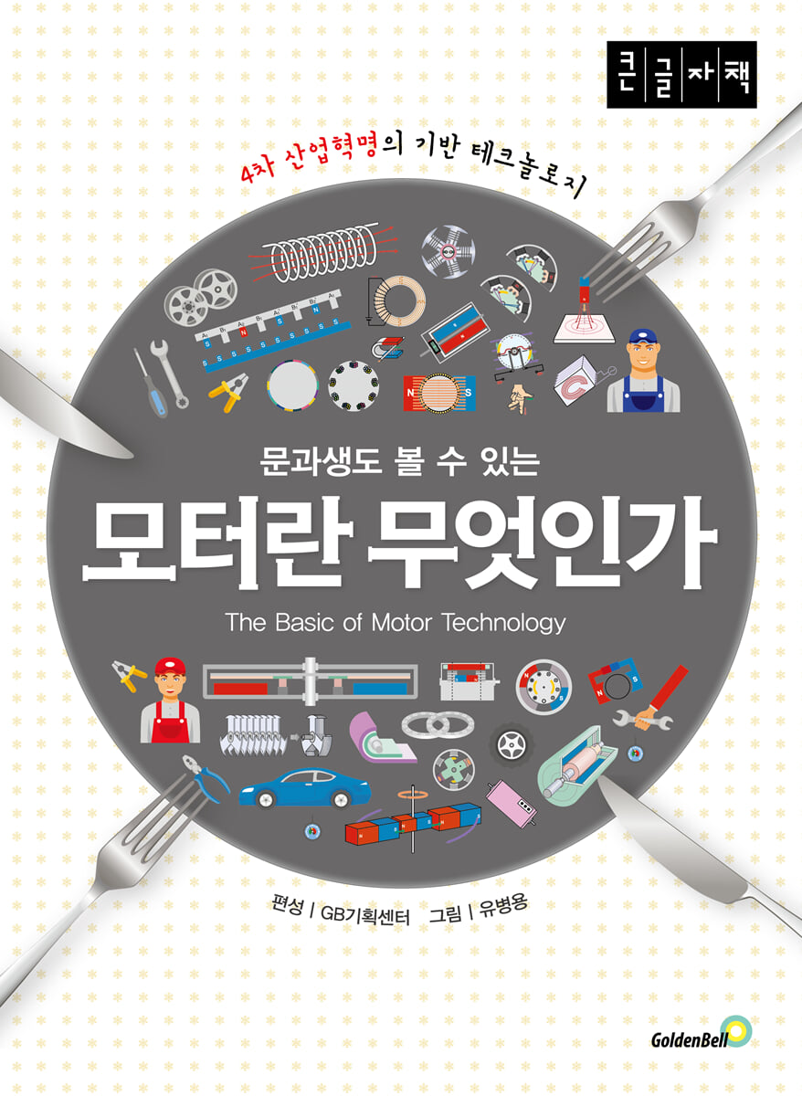 모터란 무엇인가 (큰글자책)