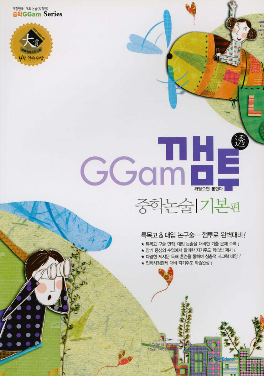 GGam 깸투 중학논술 기본편