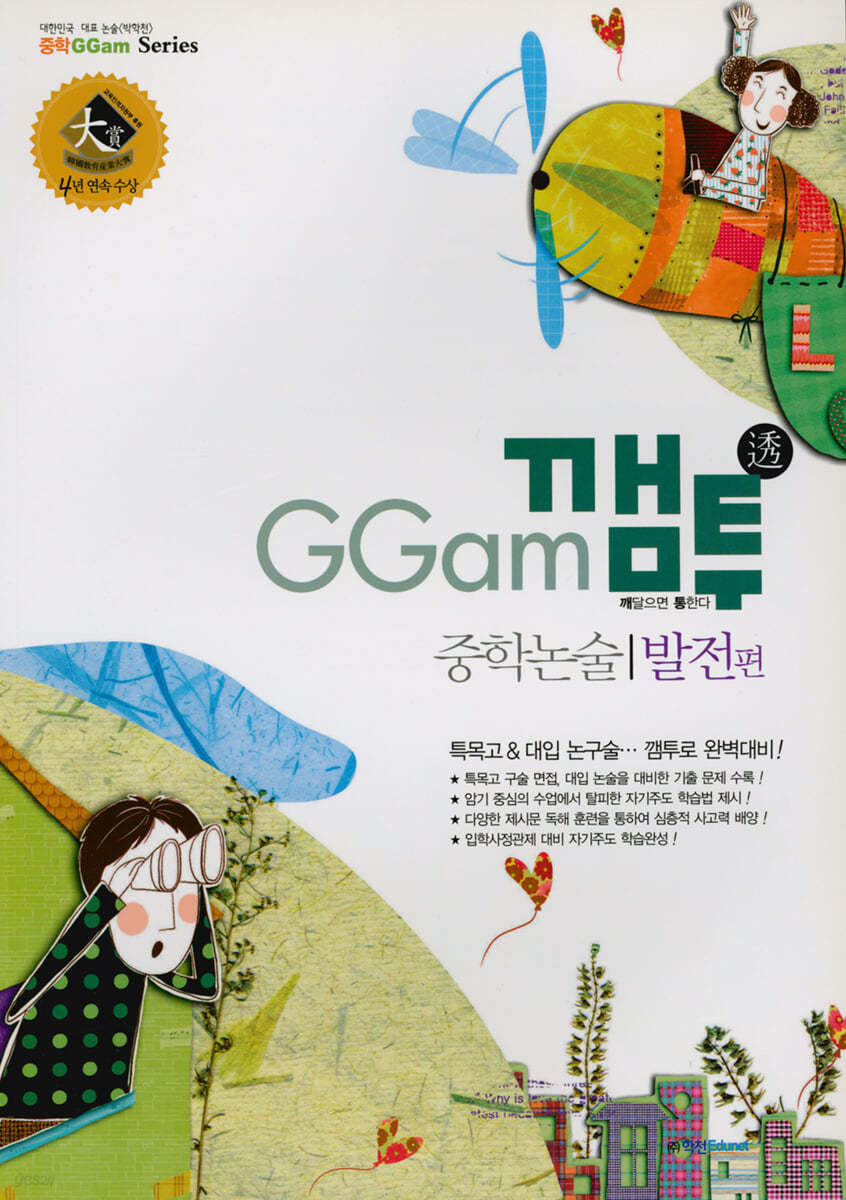GGam 깸투 중학논술 발전편