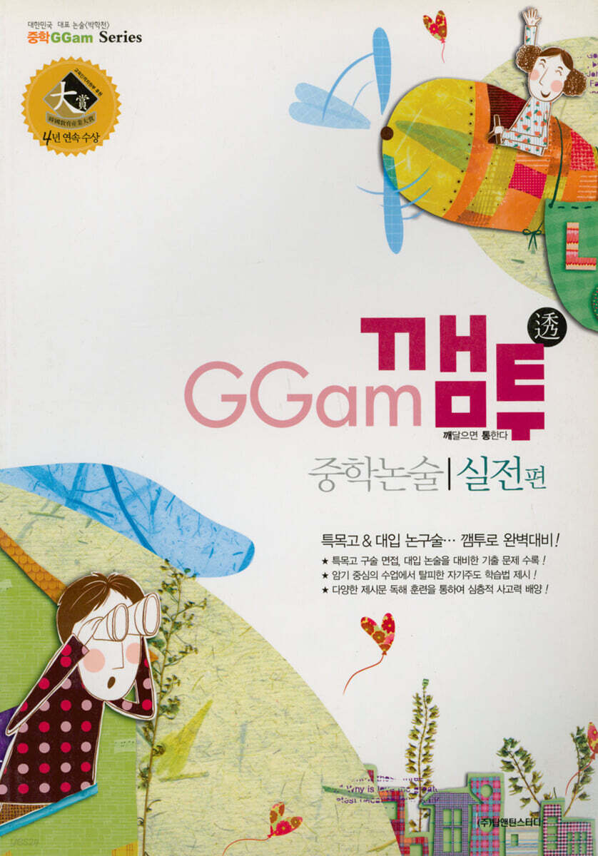 GGam 깸투 중학논술 실전편