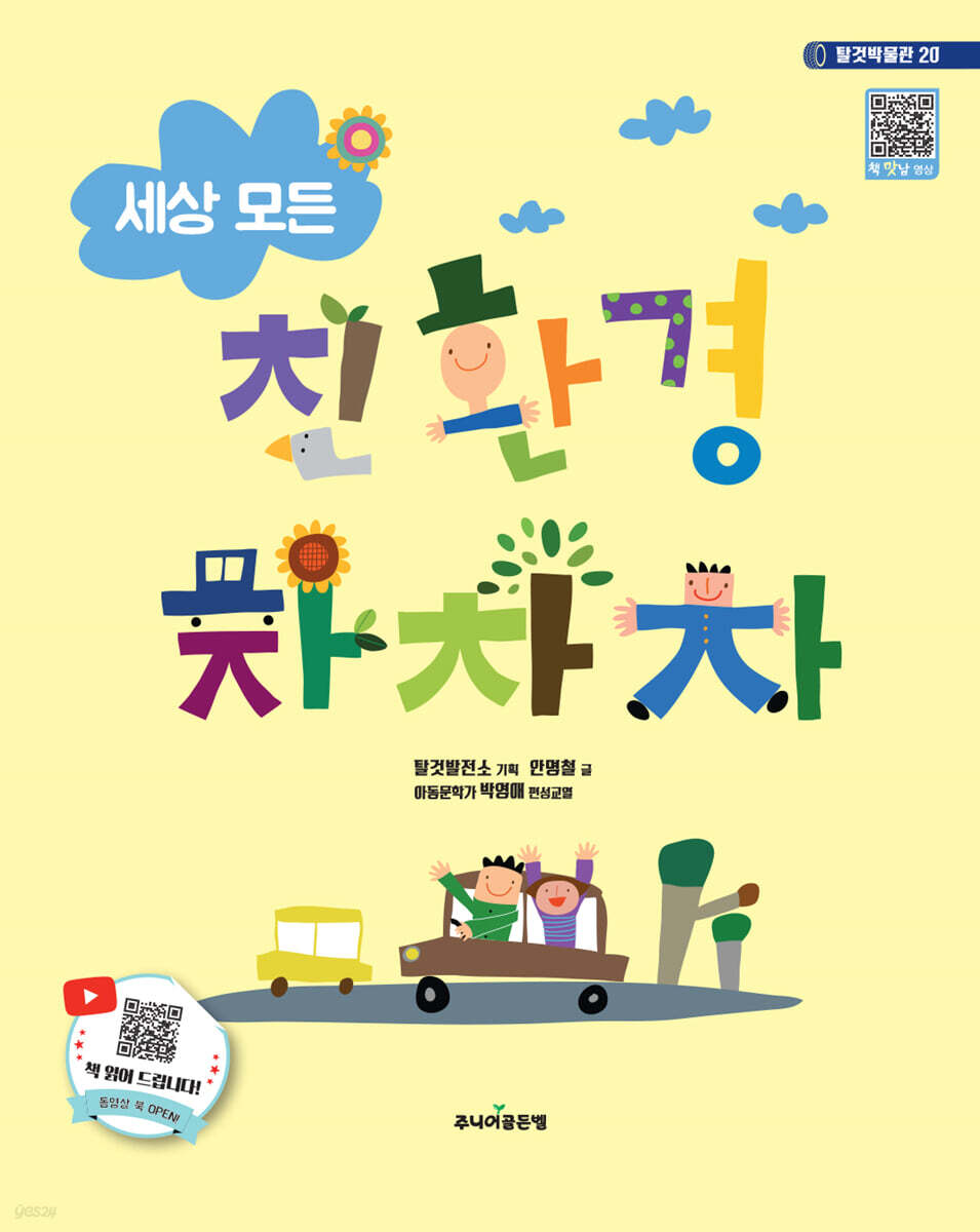세상 모든 친환경 차차차