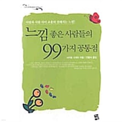 느낌좋은 사람들의 99가지 공통점 ★