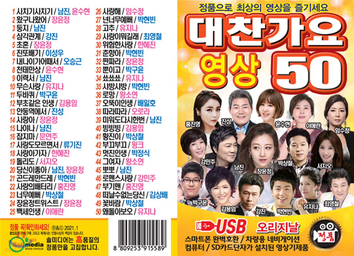 [USB] 대찬가요 [영상] 50곡 USB - YES24