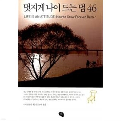 멋지게 나이 드는 법 46 ★