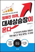 정해진 미래, 대세상승장이 온다
