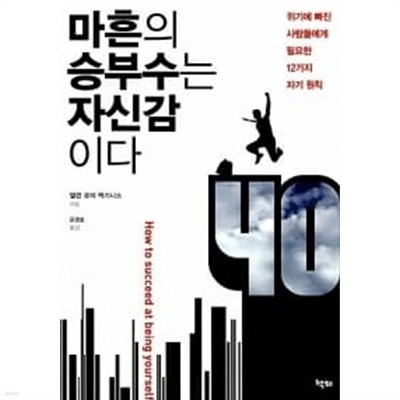 마흔의 승부수는 자신감이다 ★