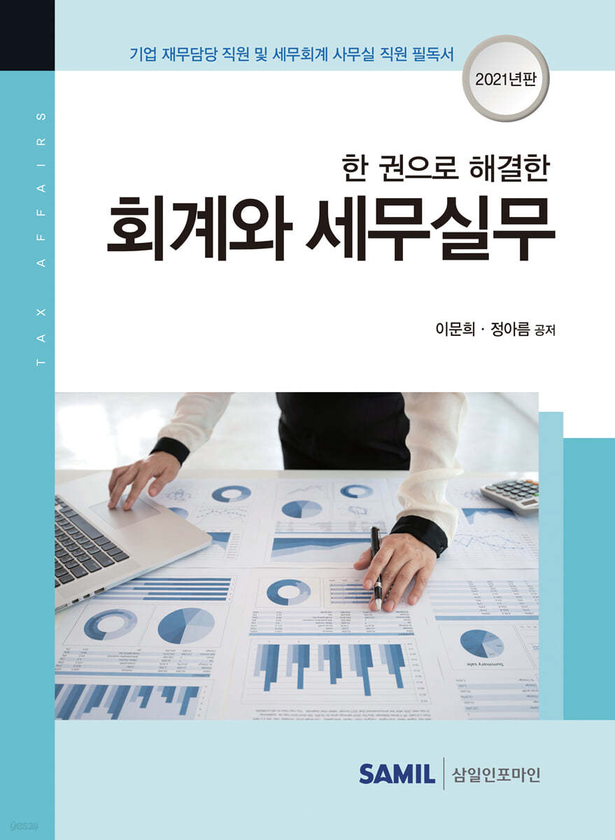 2021 한 권으로 해결한 회계와 세무실무