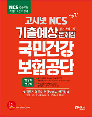 2021 고시넷 NCS 국민건강보험공단 기출예상문제집[행정직/건강직]