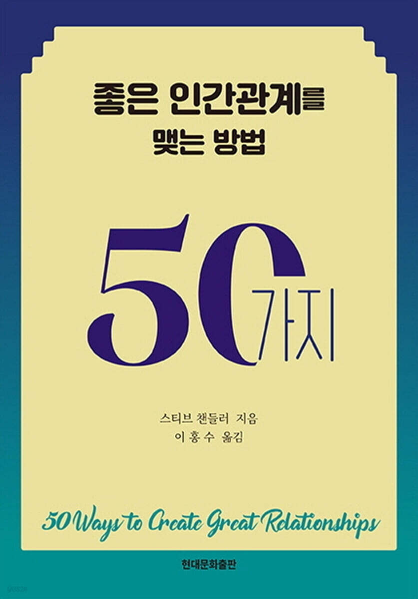 좋은 인간관계를 맺는 방법 50가지