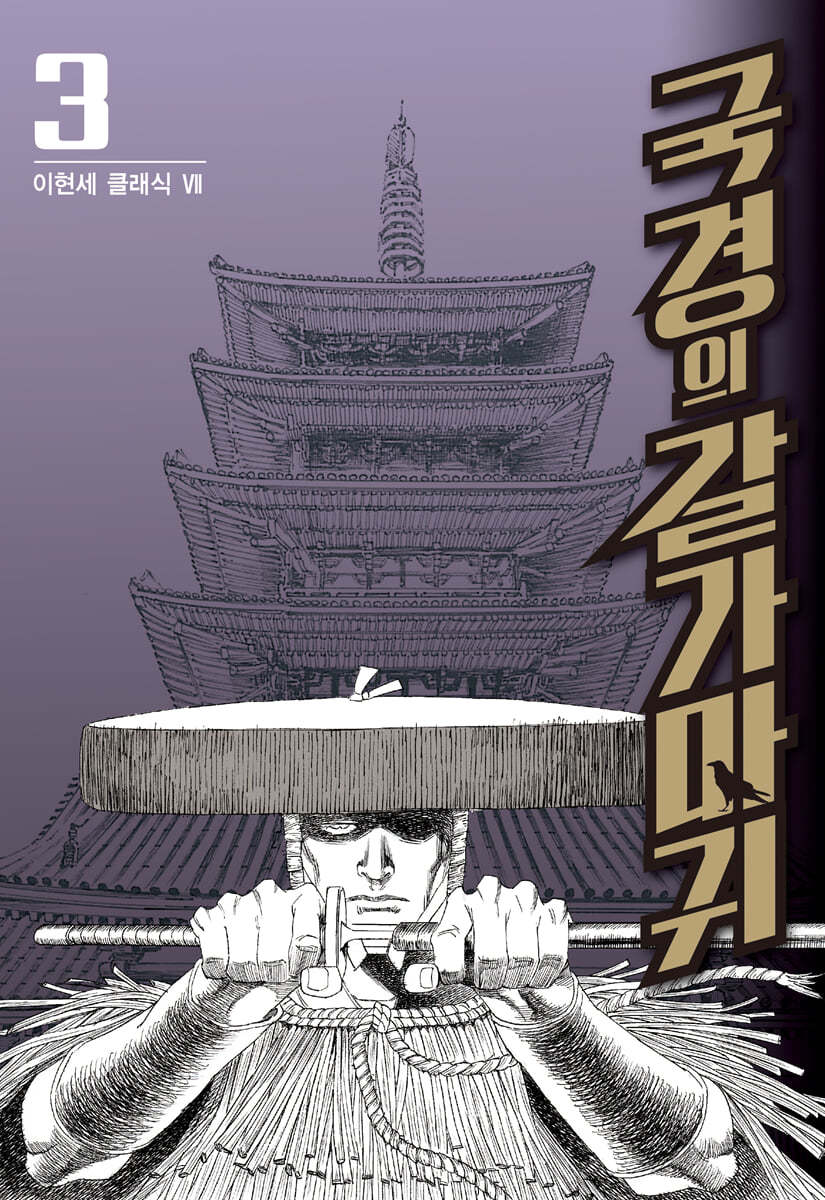 국경의 갈가마귀 3