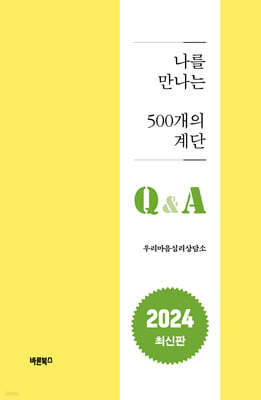 나를 만나는 500개의 계단 Q&A