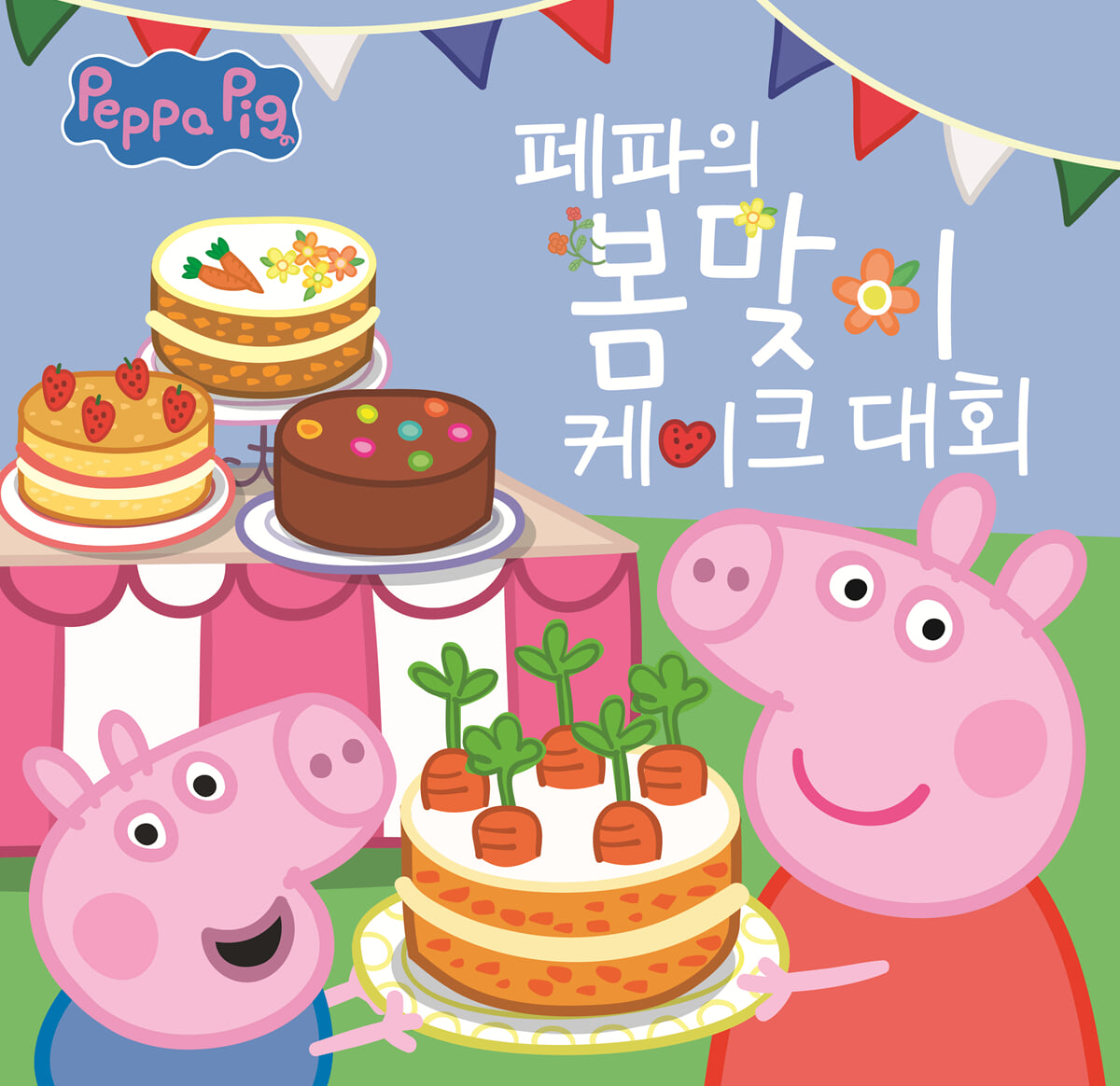 페파의 봄맞이 케이크 대회