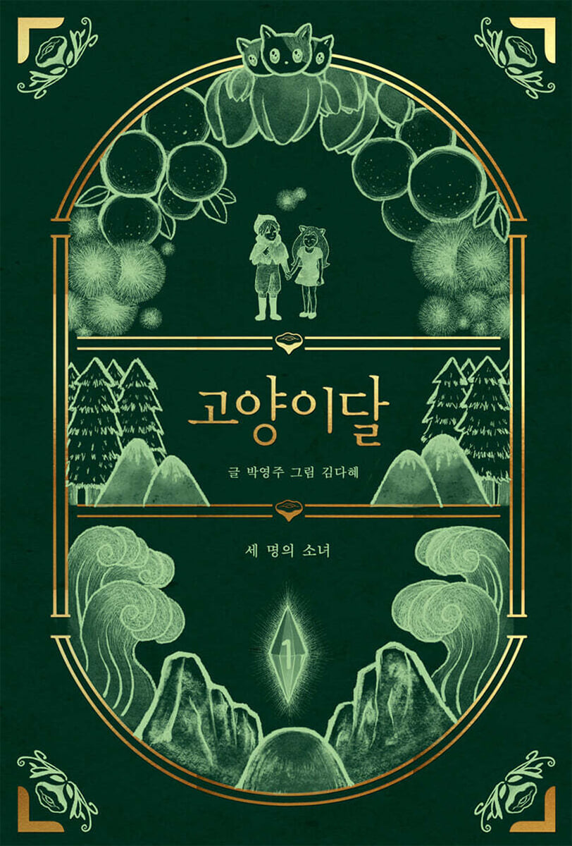 고양이달 1 (일러스트 특별판)