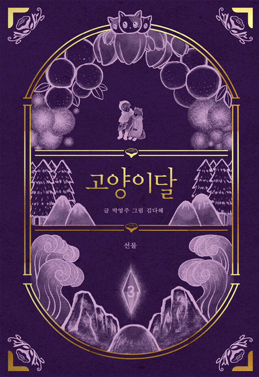 고양이달 3 (일러스트 특별판)