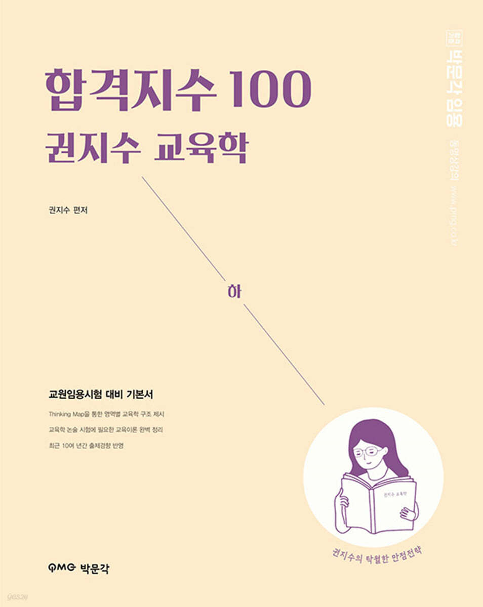 합격지수 100 권지수 교육학 (하)