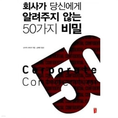 회사가 당신에게 알려주지 않는 50가지 비밀 ★