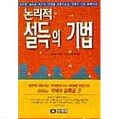 논리적 설득의 기법 ★