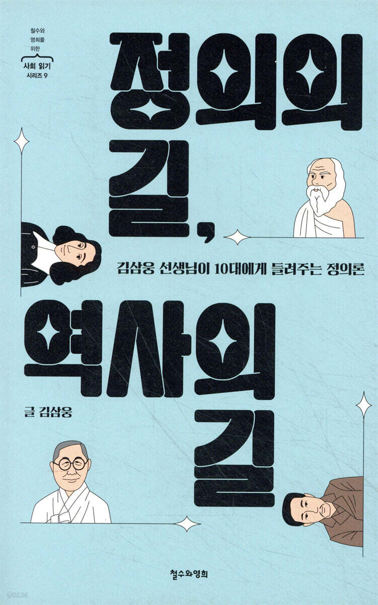 정의의 길, 역사의 길