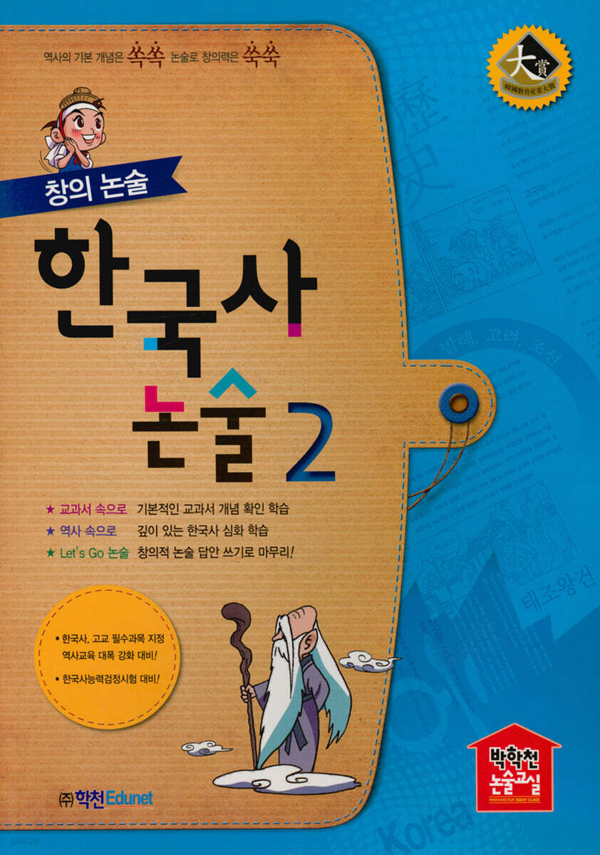 창의 논술 한국사 논술 2