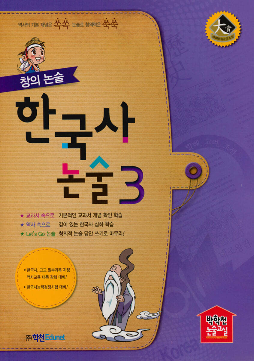 창의 논술 한국사 논술 3