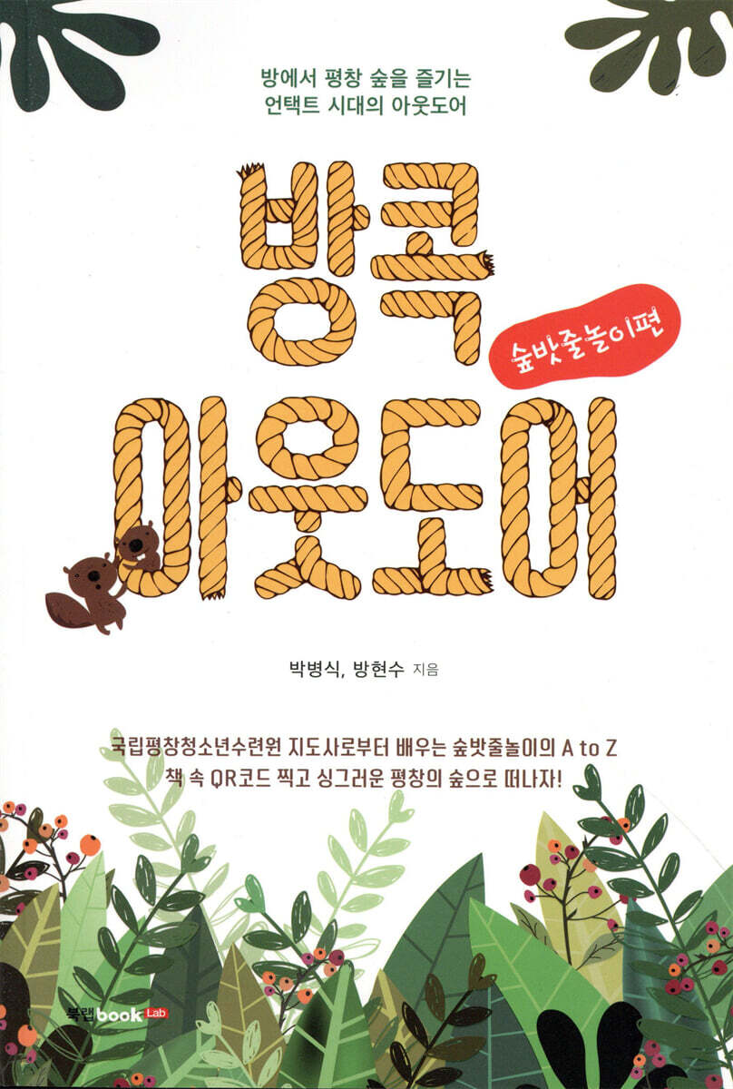 방콕아웃도어 - 숲밧줄놀이편