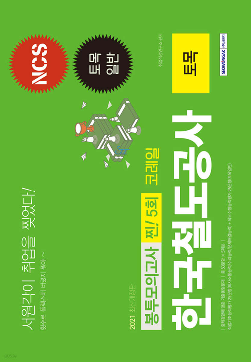 2021 한국철도공사 코레일 토목 찐! 5회분 봉투모의고사
