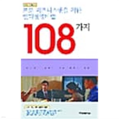 프로 비즈니스맨을 위한 인맥경영비법 108가지 ★