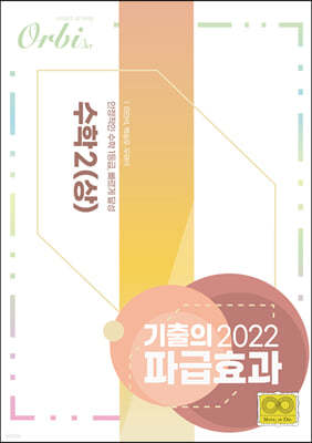 2022 기출의 파급효과 수학 2 (상) (2021년)