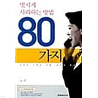 멋지게 사과하는 방법 80가지 ★