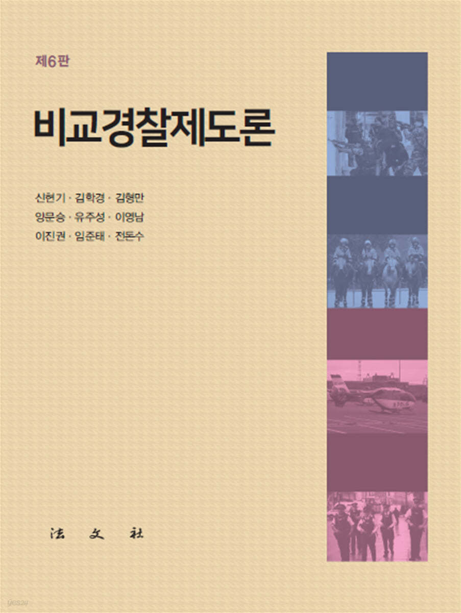 비교경찰제도론