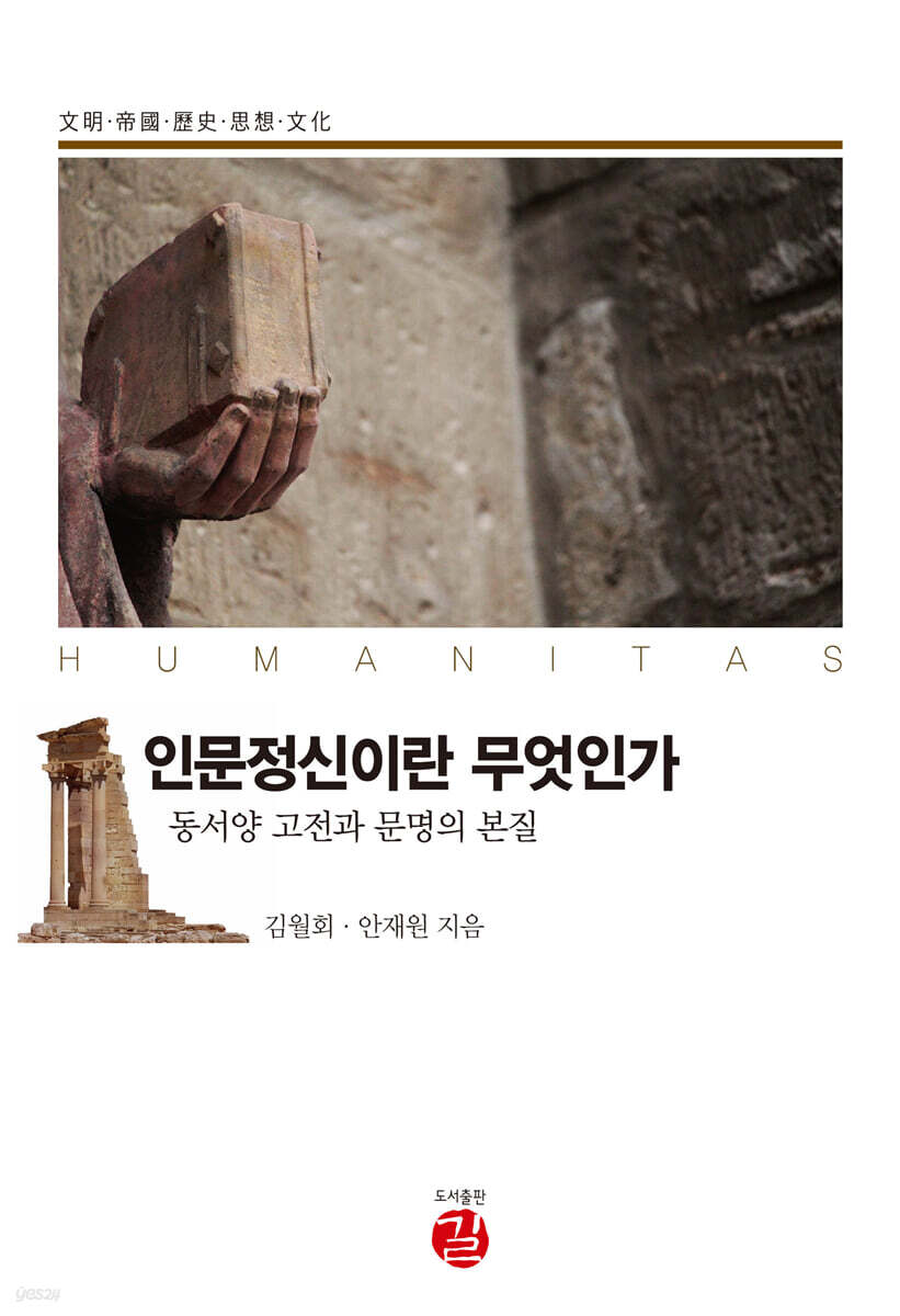  인문정신이란 무엇인가 - YES24  인문정신이란 무엇인가 - YES24