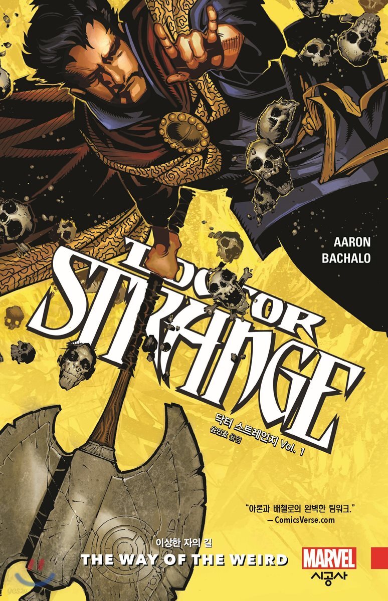 [대여] 닥터 스트레인지 Vol. 1 이상한 자의 길