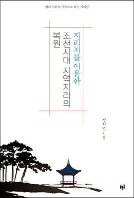 지리지를 이용한 조선시대 지역지리의 복원