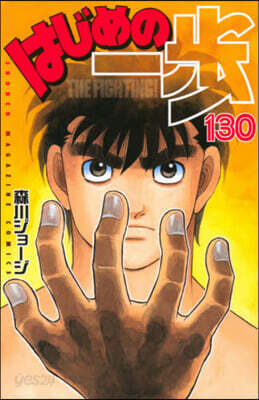 はじめの一步 THE FIGHTING 130