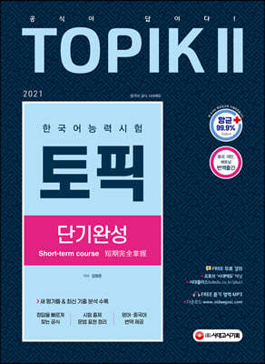 2021 한국어능력시험 TOPIK 2 (토픽2) 단기완성